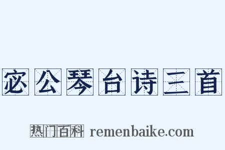 宓公琴台诗三首是什么意思的图片